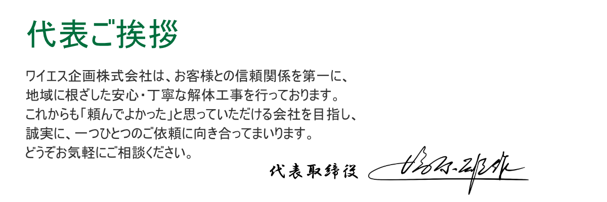 代表ご挨拶