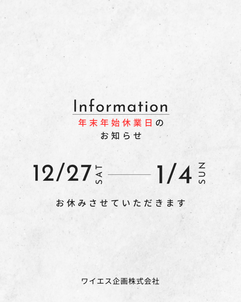 年末年始休業のお知らせ